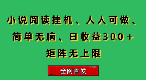 小说挂G阅读，人人可做，简单无脑，一天收益3张+矩阵无限上，全网首发【揭秘】-HEIXMI（中国站）