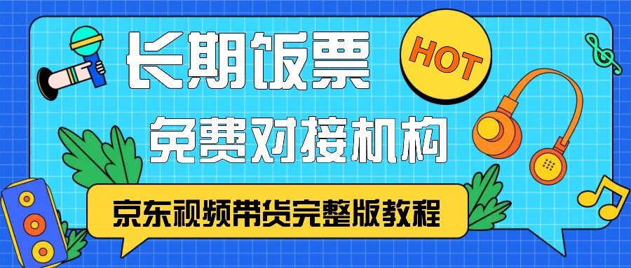 京东视频带货完整版教程，长期饭票、免费对接机构-HEIXMI（中国站）