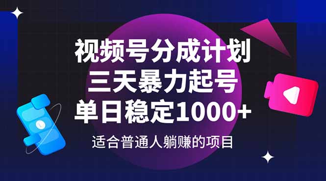 视频号分成计划，三天暴力起号玩法 单日稳定1000+-HEIXMI（中国站）