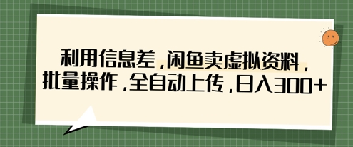 利用信息差，闲鱼卖虚拟资料，批量操作，全自动上传，日入3张-HEIXMI（中国站）