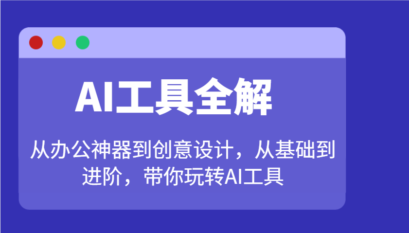 AI工具全解：从办公神器到创意设计，从基础到进阶，带你玩转AI工具-HEIXMI（中国站）