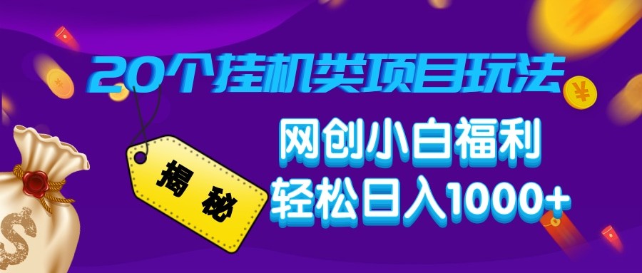 揭秘20种挂机类项目玩法 网创小白福利轻松日入1000+-HEIXMI（中国站）