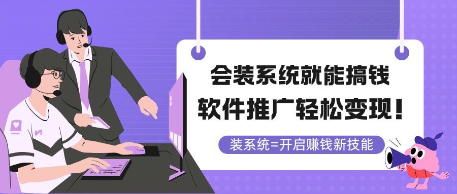 会装系统就能搞钱，软件推广轻松变现！-HEIXMI（中国站）