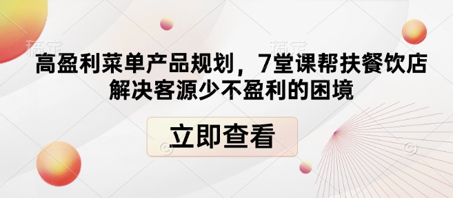 高盈利菜单产品规划，7堂课帮扶餐饮店解决客源少不盈利的困境-HEIXMI（中国站）
