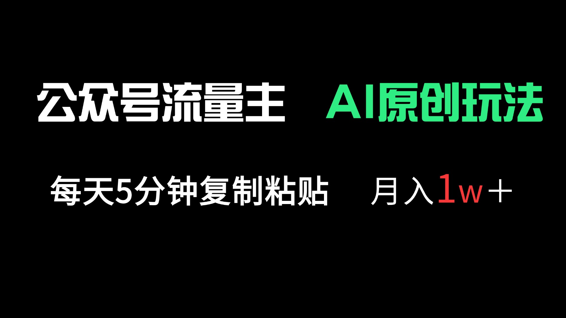 公众号流量主多赛道原创玩法，每天5分钟复制粘贴，月入1万＋-HEIXMI（中国站）