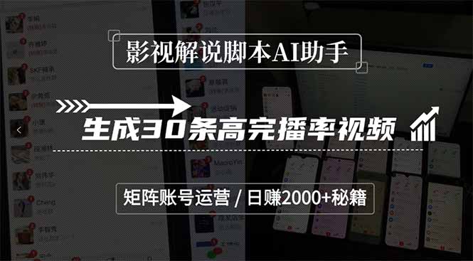 影视解说脚本AI助手，生成30条高完播率视频，矩阵账号运营，日赚2000+秘籍-HEIXMI（中国站）