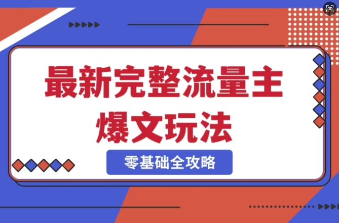 完整爆款公众号玩法，冷门新赛道，每天5分钟，每天轻松出爆款-HEIXMI（中国站）