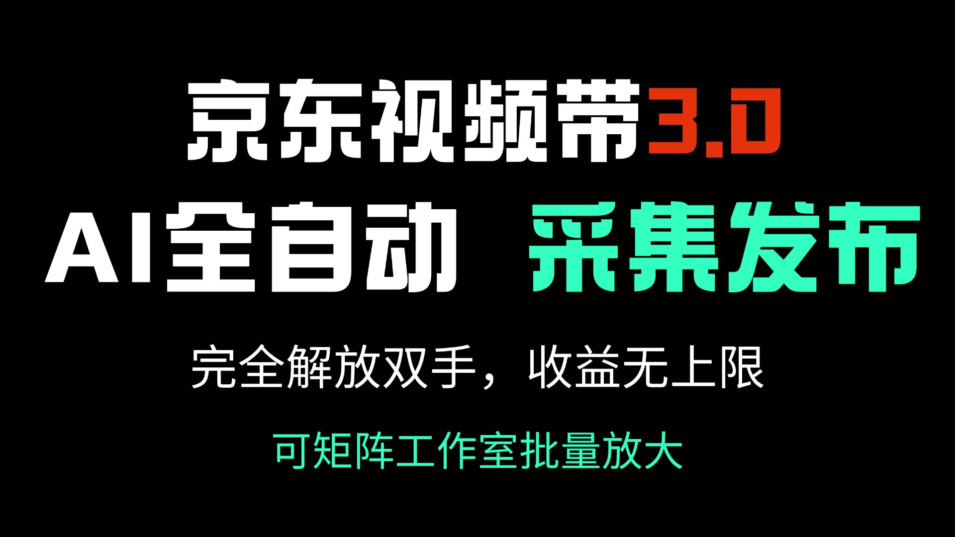 京东视频带货3.0，Ai全自动采集＋自动发布，完全解放双手，收入无上限…-HEIXMI（中国站）