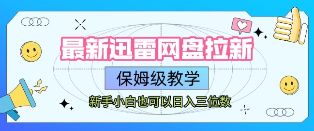 最新迅雷网盘拉新，保姆级教学，新手小白也可以日入三位数-HEIXMI（中国站）