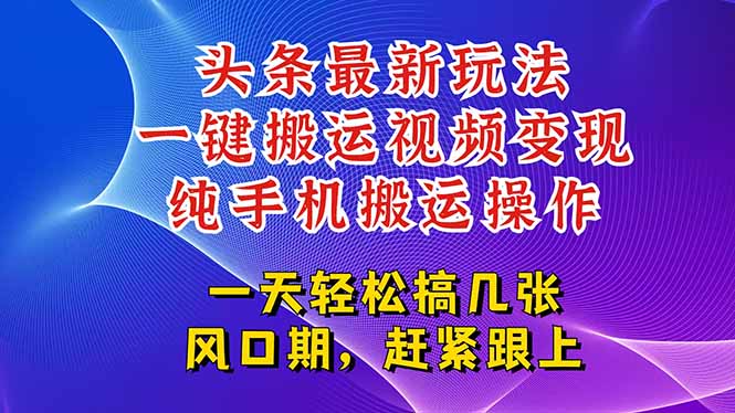 今日头条最新玩法，一键搬运视频也能轻松变现，随随便便就爆百万流量，…-HEIXMI（中国站）