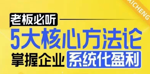 【老板必听】5大核心方法论，掌握企业系统化盈利密码-HEIXMI（中国站）