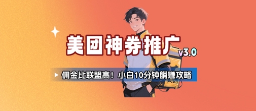 美团神券推广3.0：佣金比联盟高，小白每天10分钟躺挣攻略-HEIXMI（中国站）