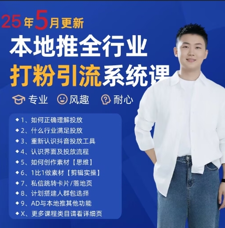 最新打粉引流获客实用课程，25年5月最新本地推全行业打粉引流系统课 - HEIXMI（中国站）-HEIXMI（中国站）
