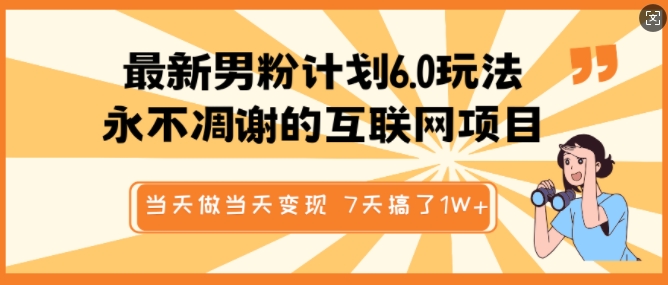 最新男粉计划6.0玩法，永不凋谢的互联网项目，当天做当天变现，视频包原创，7天搞了1个W-HEIXMI（中国站）