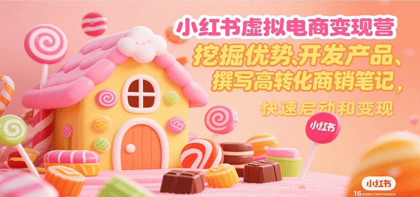 小红书虚拟电商变现营，挖掘优势、开发产品、撰写高转化商销笔记，快速启动和变现-HEIXMI（中国站）