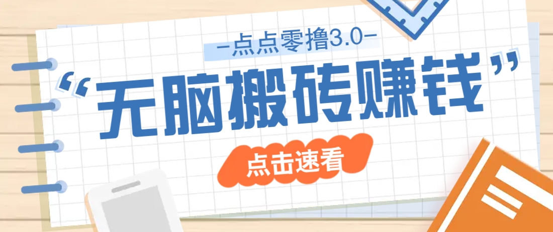 点点零撸3.0，零成本零门槛多种玩法，新手小白只需点点手机即可轻松日赚50+-HEIXMI（中国站）