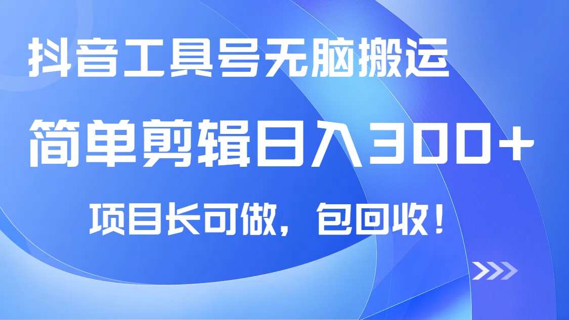 抖音工具号无脑搬运玩法，小白轻松可日入300+包回收，长期可做-HEIXMI（中国站）