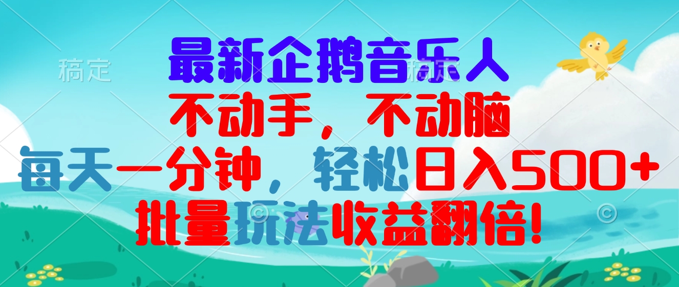 最新企鹅音乐项目，不动手不动脑，每天一分钟，轻松日入300+，批量玩法…-HEIXMI（中国站）