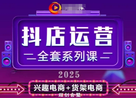 2025小店运营全套系列课，全新升级，从小店基础入门到进阶精通，系统掌握月销百w小店的核心秘密-HEIXMI（中国站）