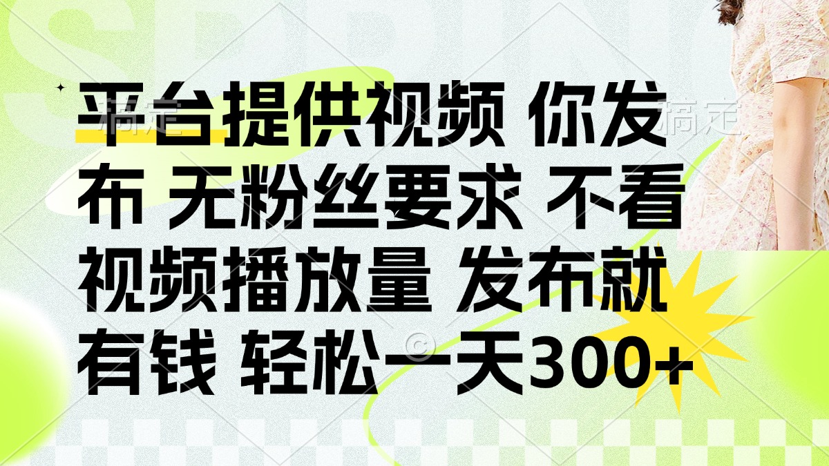 发布平台提供视频就有钱 无粉丝要求 不看视频播放量 发布就有钱 一天300+-HEIXMI（中国站）