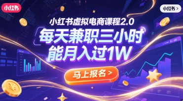 小红书虚拟电商课程2.0，每天兼职三小时，能月入过1W-HEIXMI（中国站）