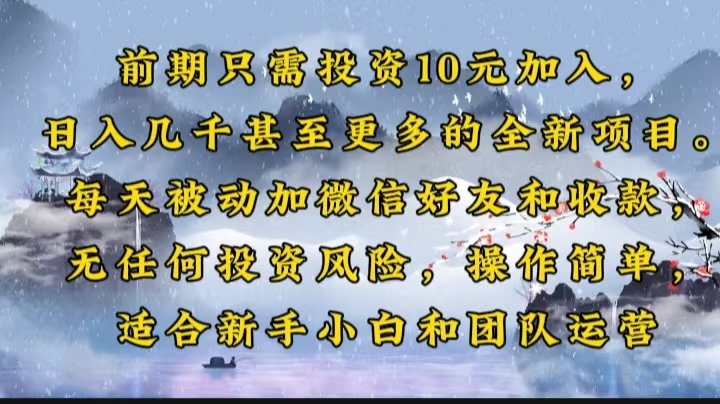 前期只需投资10元加入，日入几千甚至更多的全新项目。每天被动加微信好…-HEIXMI（中国站）