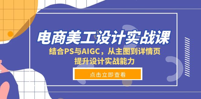 电商美工设计实战课，结合PS与AIGC，从主图到详情页，提升设计实战能力-HEIXMI（中国站）