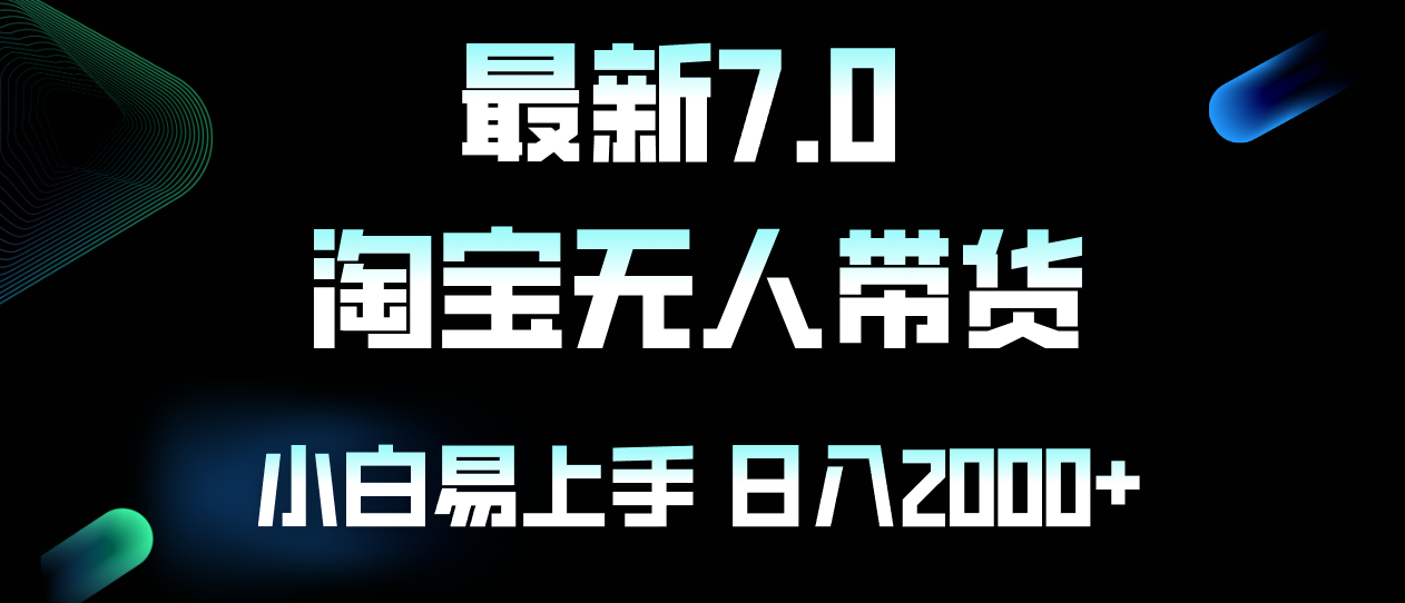 最新淘宝无人卖货7.0，简单无脑，小白易操作，日躺赚2000+-HEIXMI（中国站）