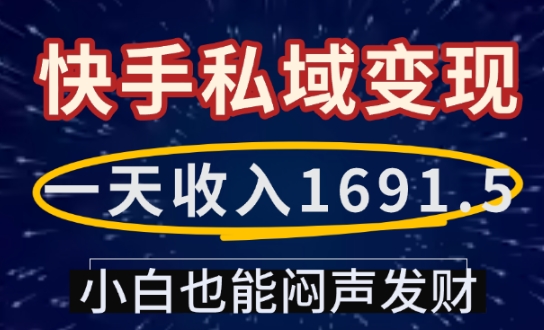 一天收入1691.5，快手私域变现，小白也能闷声发财-HEIXMI（中国站）