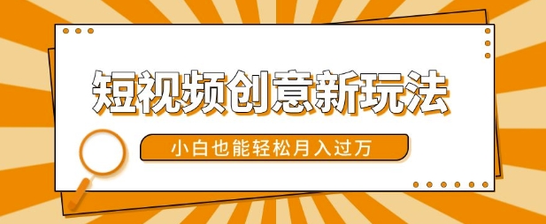 短视频创意新玩法，美女视频转漫画效果，小白也能轻松月入过w【揭秘】-HEIXMI（中国站）