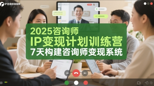2025咨询师IP变现计划训练营，7天构建咨询师变现系统 - HEIXMI（中国站）-HEIXMI（中国站）