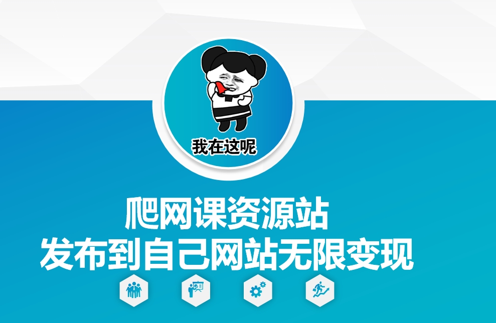 爬网课资源站发布到自己网站无限变现【揭秘】-HEIXMI（中国站）