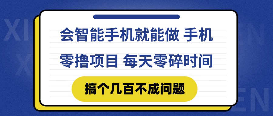 会智能手机就能做 手机零撸项目，有快手就可以做，每天零碎时间搞个几... - HEIXMI（中国站）-HEIXMI（中国站）