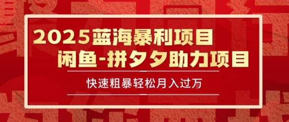 2025 最新闲鱼蓝海暴利项目 快速粗暴让你月入过1W不是梦，保姆级教程【揭秘】-HEIXMI（中国站）