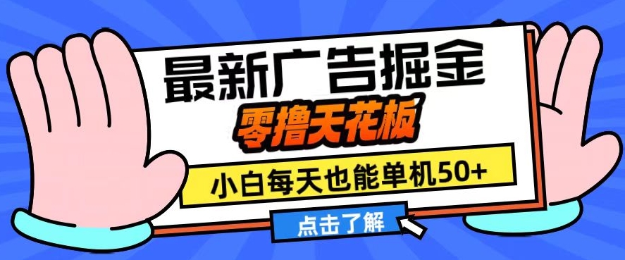 11月最新广告掘金，零撸天花板，小白也能每天单机50+，放大收益翻倍【揭秘】-HEIXMI（中国站）