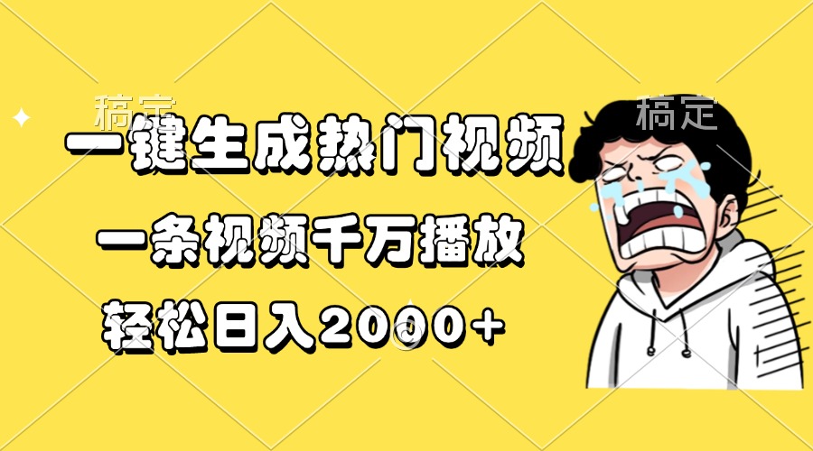 一键生成热门视频，一条视频千万播放，轻松日入2000+-HEIXMI（中国站）