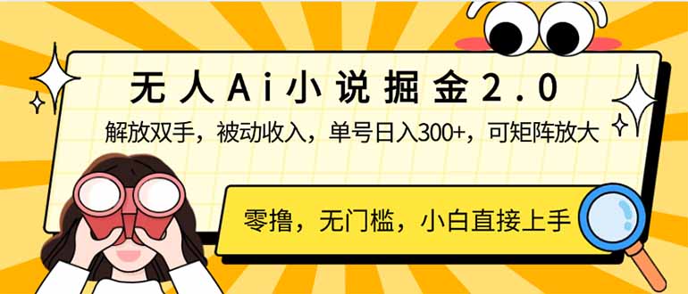 无人Ai小说掘金2.0，被动收入，解放双手，单号日入300+，可矩阵操作，…-HEIXMI（中国站）