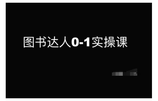图书达人0-1实操课，带你从0起步，实现从新手到图书达人的蜕变-HEIXMI（中国站）
