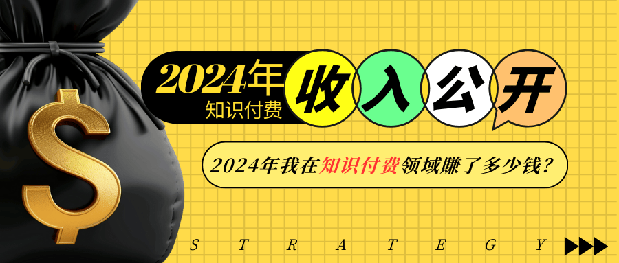 2024年知识付费收入大公开！2024年我在知识付费领域賺了多少钱？-HEIXMI（中国站）