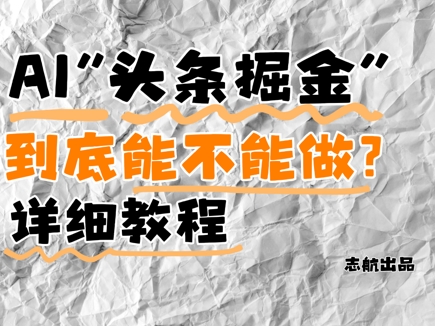 AI头条掘金是什么？还能不能做？详细讲解 - HEIXMI（中国站）-HEIXMI（中国站）