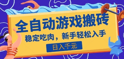 热门全自动游戏打金搬砖，日入1k，收益稳定见效快，上班副业首选项目【揭秘】-HEIXMI（中国站）