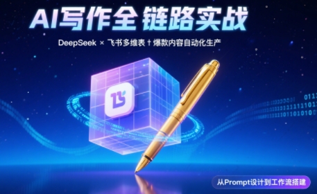 AI写作全链路：DeepSeek结构化Prompt+飞书多维表打造爆款内容体系 - HEIXMI（中国站）-HEIXMI（中国站）