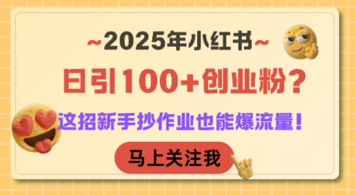 2025年小红书日引100+创业粉？这招新手抄作业也能爆流量！-HEIXMI（中国站）
