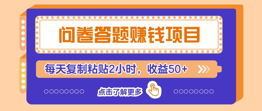 问卷答题赚钱项目新平台，新手小白也能操作，每天复制粘贴2小时，收益50+ - HEIXMI（中国站）-HEIXMI（中国站）