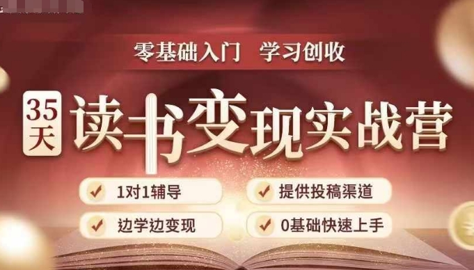 35天读书变现实战营，从0到1带你体验读书-拆解书-变现全流程，边读书边赚钱-HEIXMI（中国站）