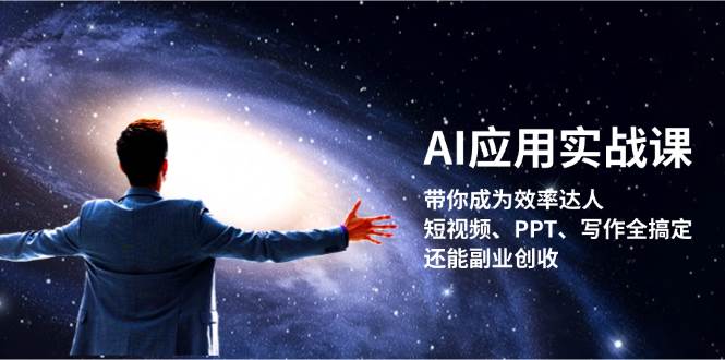 AI应用实战课：带你成为效率达人！短视频、PPT、写作全搞定，还能副业创收-HEIXMI（中国站）
