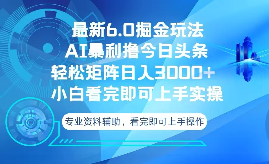 今日头条最新6.0掘金玩法，轻松矩阵日入3000+-HEIXMI（中国站）