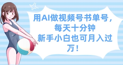 用AI做视频号书单号，每天十分钟，新手小白也可月入过W-HEIXMI（中国站）
