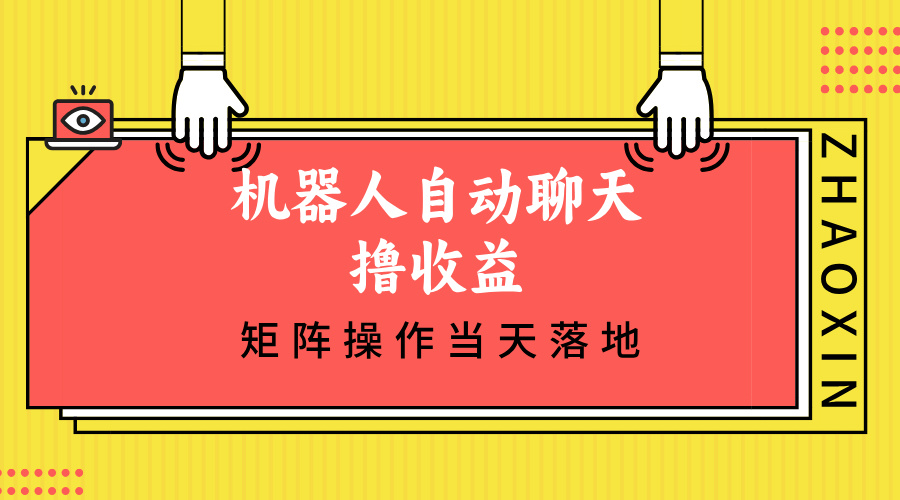 机器人自动聊天撸收益，单机日入500+矩阵操作当天落地-HEIXMI（中国站）