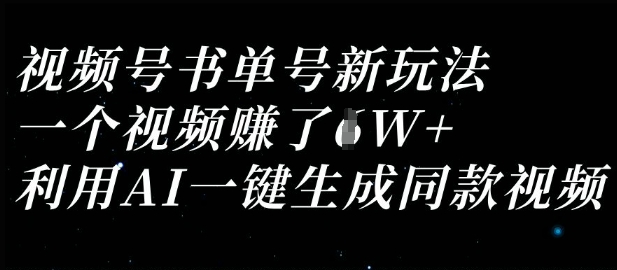 视频号书单号新玩法，一个视频收益过1W，利用AI一键生成同款视频-HEIXMI（中国站）